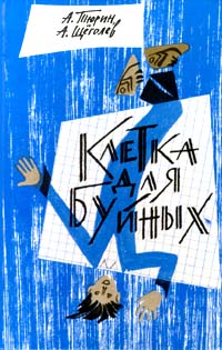 Клетка Для Буйных Педагогическая Фантастика
