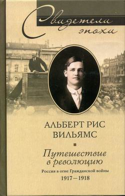 Путешествие В Революцию. Россия В Огне Гражданской Войны. 19171918