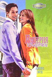 Империя Красоты