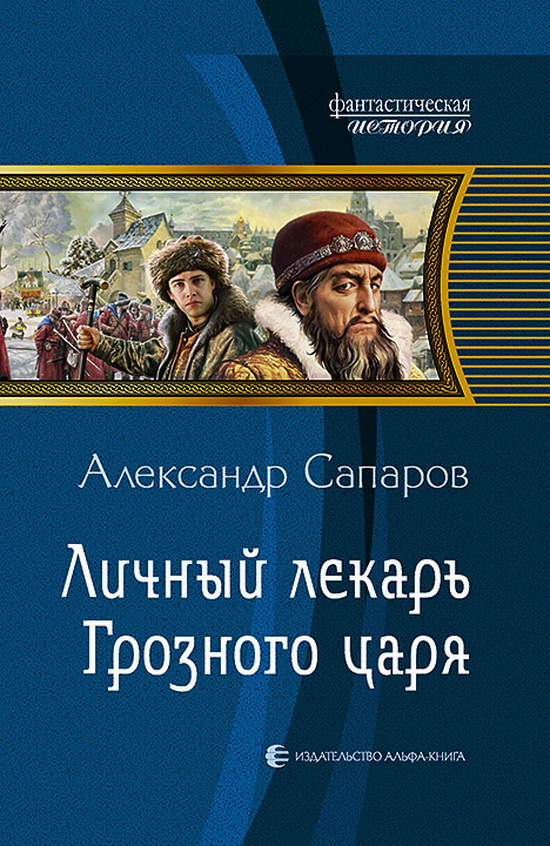 ЛИЧНЫЙ ЛЕКАРЬ ГРОЗНОГО ЦАРЯ