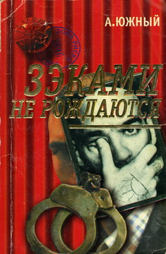 Зэками Не Рождаются