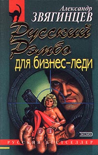 Русский Рэмбо Для БизнесЛеди