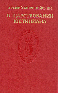 О Царствовании Юстиниана