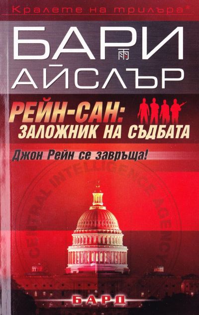 Рейн-Сан: Заложник на съдбата