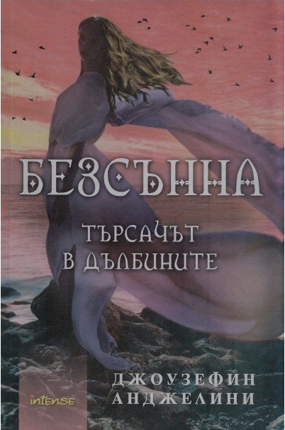 Безсънна (Търсачът в дълбините)