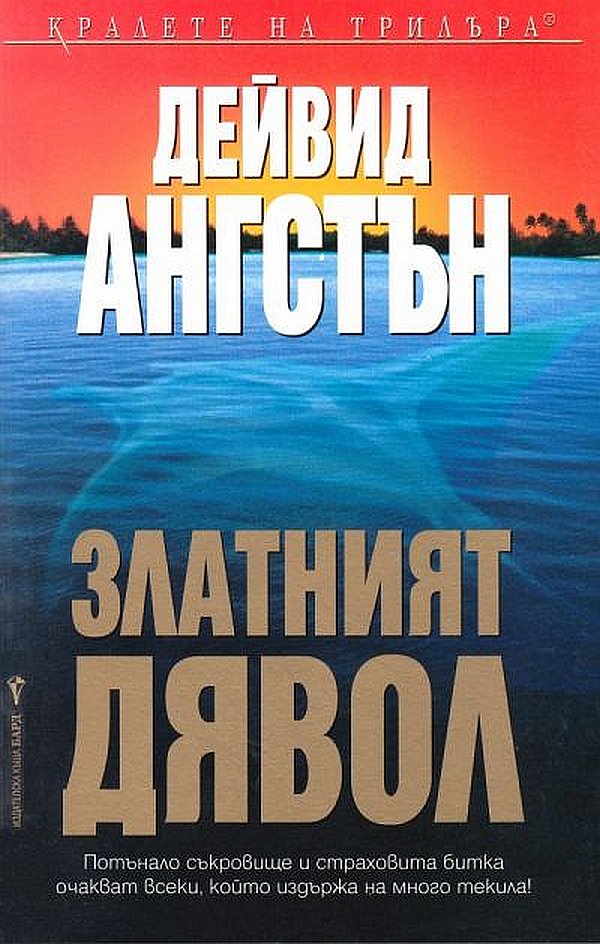 Златният дявол