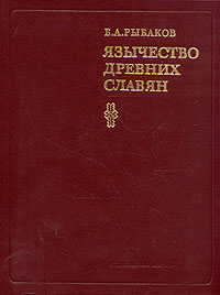 Язычество Древних Славян