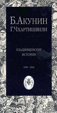 Кладбищенские Истории Без Картинок