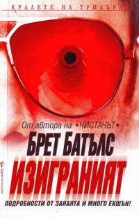 Изиграният