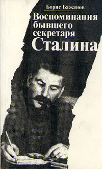 Воспоминания Бывшего Секретаря Сталина