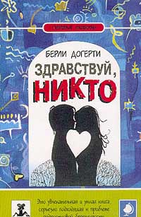 Здравствуй Никто
