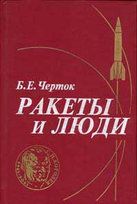 Книга 1. Ракеты И Люди