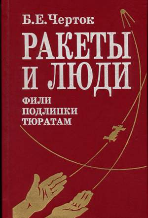 Ракеты И Люди. ФилиПодлипкиТюратам