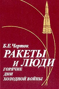 Ракеты И Люди. Горячие Дни Холодной Войны