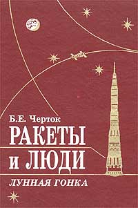 Ракеты И Люди. Лунная Гонка