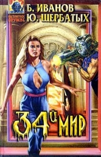 34-й мир. Тринадцатый Дож Эбисс-Айл