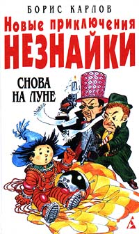 Новые Приключения Незнайки Снова На Луне