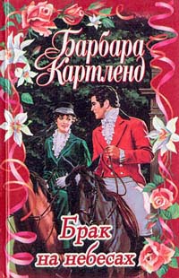 Брак На Небесах