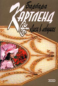Лиса В Ловушке