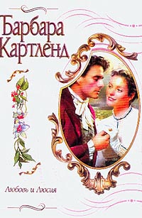 Любовь И Люсия