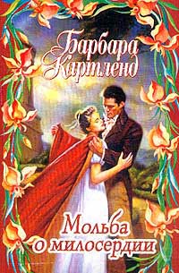 Мольба О Милосердии