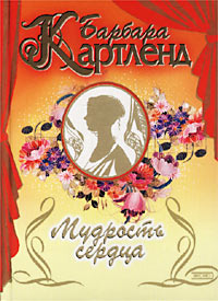 Мудрость Сердца