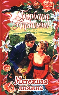 Мятежная Княжна