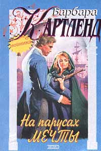 На Парусах Мечты