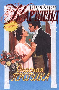 Опасная Прогулка