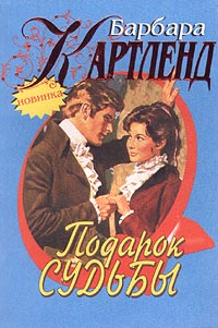 Подарок Судьбы