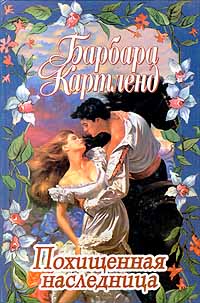 Похищенная Наследница