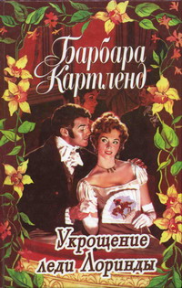 Укрощение Леди Лоринды