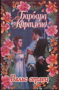 Вальс Сердец
