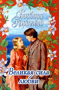 Великая Сила Любви
