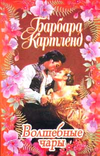 Волшебные Чары