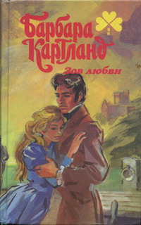 Зов Любви