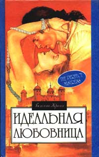 Идеальная Любовница