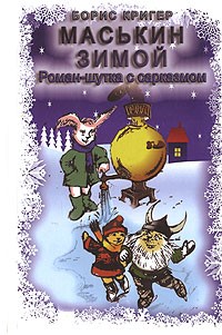 Маськин Зимой