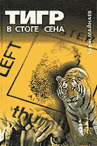 Тигр В Стоге Сена