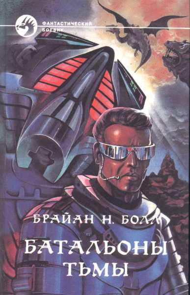 Батальоны Тьмы
