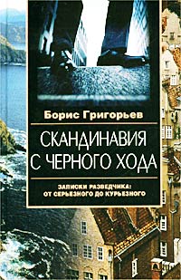 Скандинавия С Черного Хода. Записки Разведчика От Серьезного До Курьезного