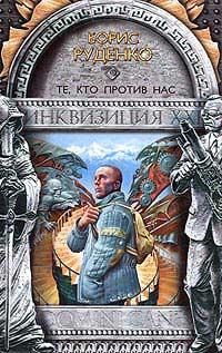 Те Кто Против Нас