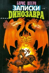 Записки Динозавра