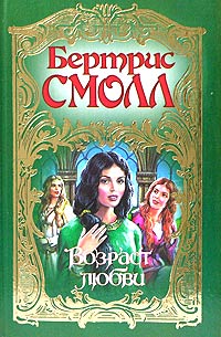 Возраст Любви