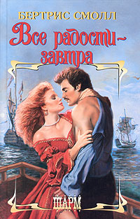 Все Радости — Завтра