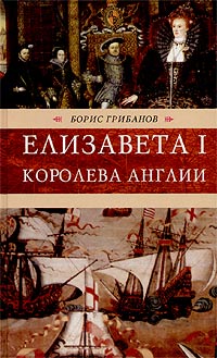 Елизавета I Королева Англии