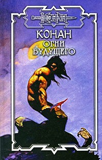 Конан И Великая Душа 2. Огни Будущего