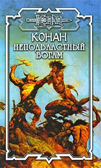 Неподвластный Богам