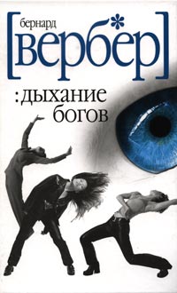 Дыхание Богов