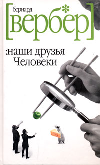 Наши Друзья Человеки